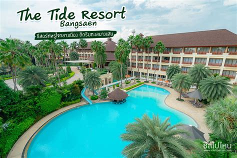 The Tide Resort Bangsaen รีสอร์ทหรูใจกลางเมือง ติดริมทะเลบางแสน