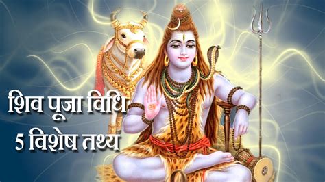 Shiva Puja Vidhi - 5 Most Important Things To Remember When Doing Shiva Puja (शिव पूजा विधि ...