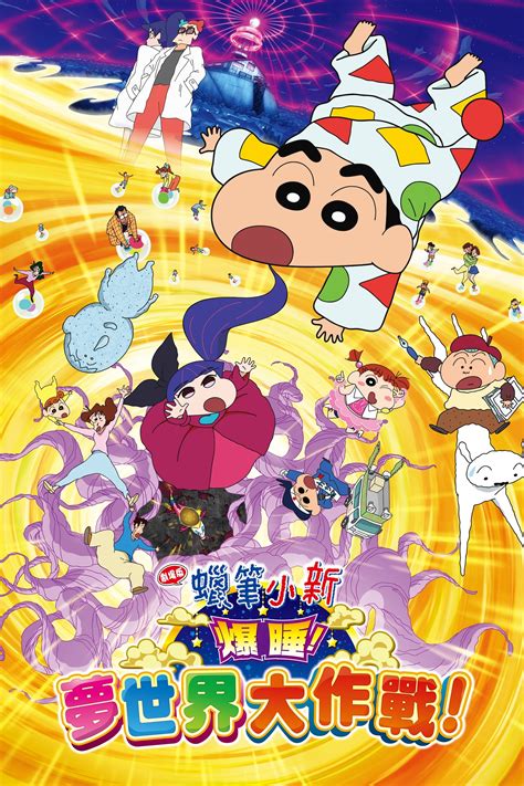 クレヨンしんちゃん 爆睡！ユメミーワールド大突撃 (2016) - Posters — The Movie Database (TMDB)