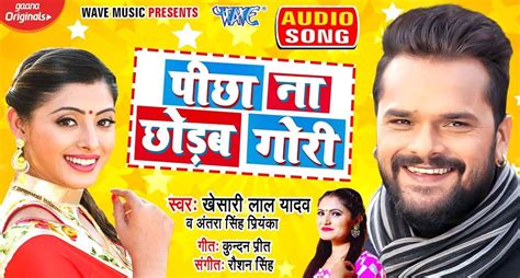 Khesari Lal Yadav New Bhojpuri Song: खेसारी लाल के नए गाने 'पीछा ना ...