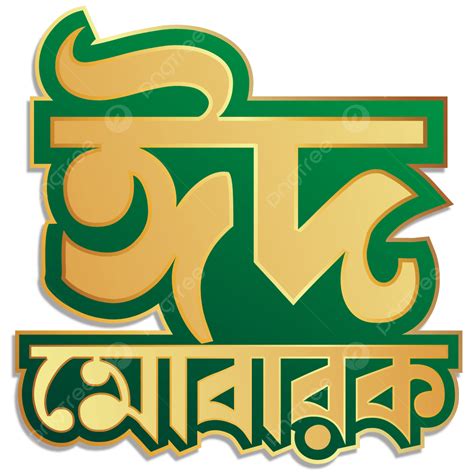 Eid Mubarak Bangla Typography Logo Vector, Eid Mubarak Bangla Logo ...