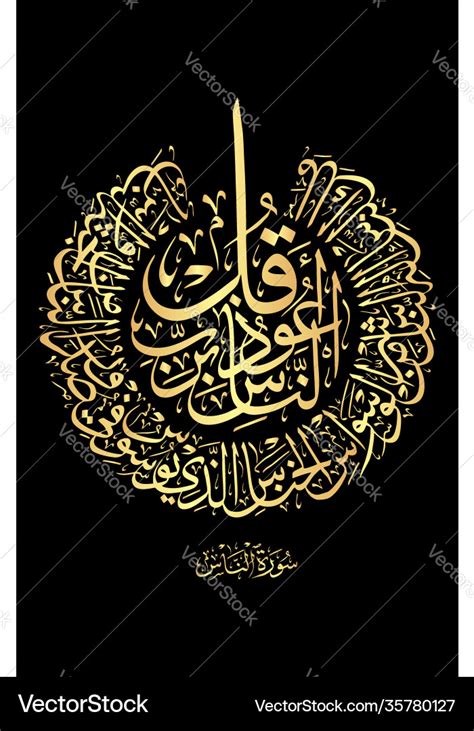 Arabic calligraphy surah al-naas 114 Royalty Free Vector