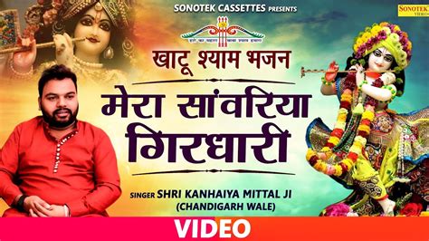 मेरो सांवरिया गिरधारी | Kanhaiya Mittal Bhajan | Latest Shyam Bhajan ...