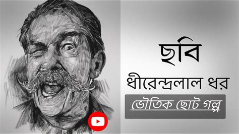 horror short story| ছবি|ধীরেন্দ্রলাল ধর | audio Story ...