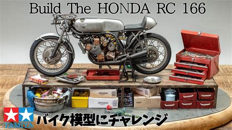 タミヤ ホンダRC166 を作る。初めて作るオートバイ模型とガレージ。Build The HONDA RC166 - YouTube