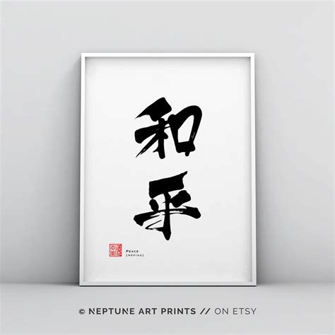 Peace Chinese Calligraphy Wall Art Poster Peace Poster Peace | Etsy