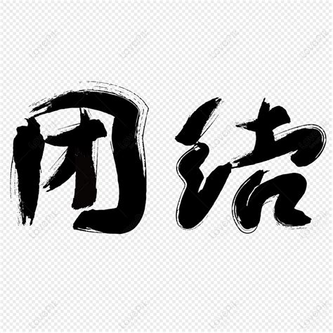 Vector Unity Word Art, Black Vector, Chinese Vector, Painting Vector PNG Free Download And ...