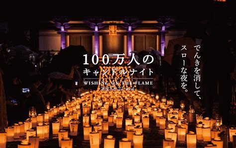 「100万人のキャンドルナイト2023夏至」開催御礼！事後アンケートを受付中 - 100万人のキャンドルナイト