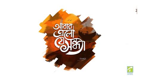 Bangla calligraphy | অাবার এলো যে সন্ধ্যা | Speed Art - YouTube