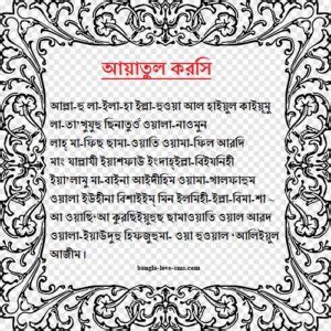 Ayatul kursi bangla আয়াতুল কুরসি এর বাংলা উচ্চারণ অর্থসহ