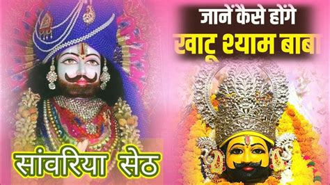 Khatu Shyam bhajan Kanhaiya Mittal //खाटू श्याम भजन sanvariya seth ...