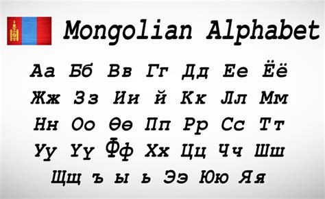 Mongolian Alphabet: Learn the Phonetic Alphabet