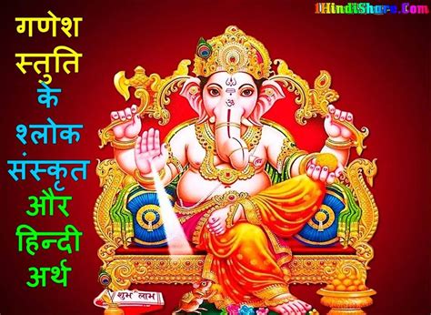 गणेश श्लोक मंत्र संस्कृत हिन्दी अर्थ सहित | Ganpati Shlok Ganesh Ji Ka Mantra - 1HindiShare.Com