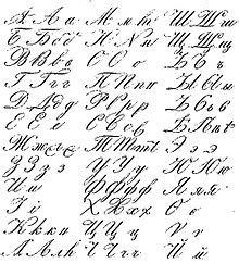 Russian cursive - Wikipedia, the free encyclopedia