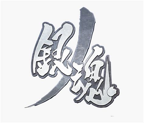 Gintama Silver Soul Arc Logo, HD Png Download - kindpng