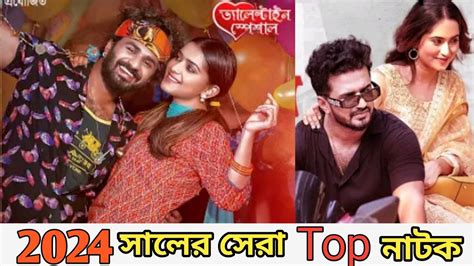 2024 সালের সেরা Top 2নাটক | Musfiq r Farhan Natok | Comedy Natok |নাটক | New Bangla Natok 2024 ...