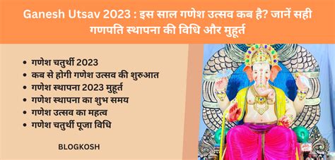 Ganesh Utsav 2023 : इस साल गणेश उत्सव कब है? जानें सही गणपति स्थापना की विधि और मुहूर्त - blogkosh