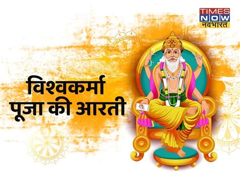 Vishwakarma Ji Ki Aarti Lyrics In Hindi, ॐ जय श्री विश्वकर्मा प्रभु जय श्री विश्वकर्मा आरती ...