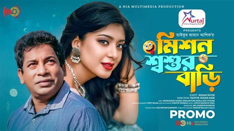 Mission Shoshur Bari | মিশন শশুর বাড়ি | Promo | Mosharraf Karim | Neelanjona Neela | Eid Natok ...