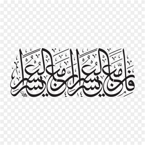 Arabic Islamic calligraphy of verse from Quran surah (Al-sharh) verse (5) on transparent ...