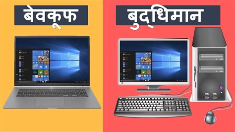 Computer Vs Laptop क़ोनसा बेहतर है और क्यों ? | BUYING GUIDE - YouTube