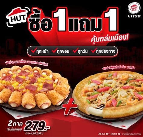 กลับมาอีกครั้งกับ Pizza Hut ซื้อ 1 แถม 1 เริ่มต้น 279 บาท (วันนี้ - 13 ต.ค. 66) - COTRPRO.COM ...