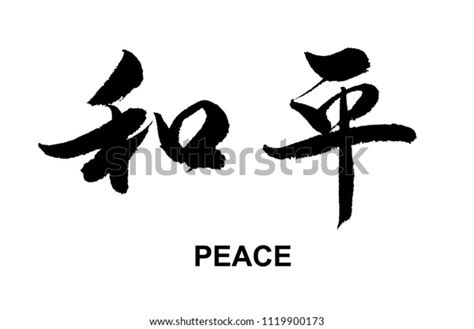 Chinese Calligraphy Peace Stock Vector (Royalty Free) 1119900173 | Shutterstock