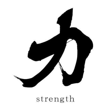 Japanese-Kanji-Tattoo-Symbols-strength - SANTEN Design