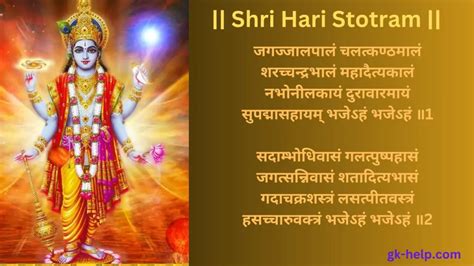 श्री हरि स्तोत्रम् | Shri Hari Stotram - GK Help