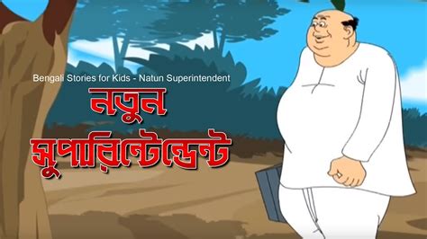 Top 118+ Nonte fonte bangla cartoon new - Tariquerahman.net