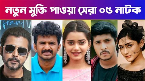 New natok 2022। নতুন মুক্তি পাওয়া সেরা ০৫ নাটক। Bangla new natok 2022। - YouTube