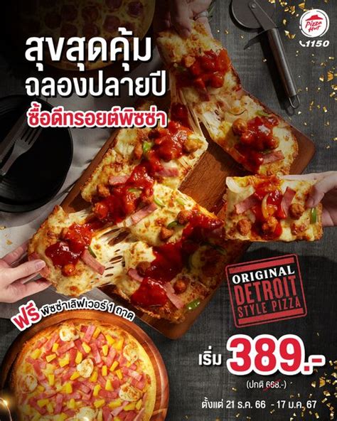 โปรส่งท้ายปี Pizza Hut ซื้อ 1 แถม 1 เริ่มต้น 389 บาท (วันนี้ - 17 ม.ค. 67) - COTRPRO.COM เว็บ ...