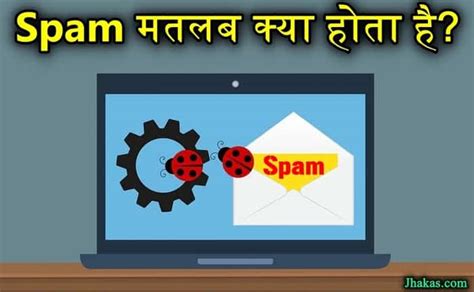 Spam मतलब क्या है, जानिए स्पैम से जुड़ी सम्पूर्ण जानकारी