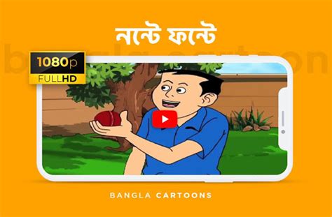 nonte fonte Bangla Cartoon Video for PC / Windows 7, 8, 10 / MAC Free Download "Guide"