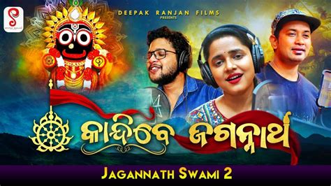 New Odia Bhajan Video Song Kaandibe Jagannath – OdiaWeb- Odia Film, Music, Songs, Videos, SMS ...