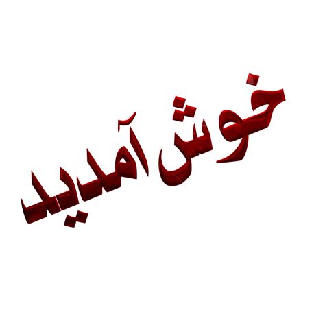 Welcome Text Calligraphy In Urdu, Urdu, Welcome Text, Calligraphy PNG ...