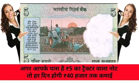 5 Rupee Tractor Note: ₹5 रूपए की नोट से हर दिन होगी ₹40 हजार की कमाई ...