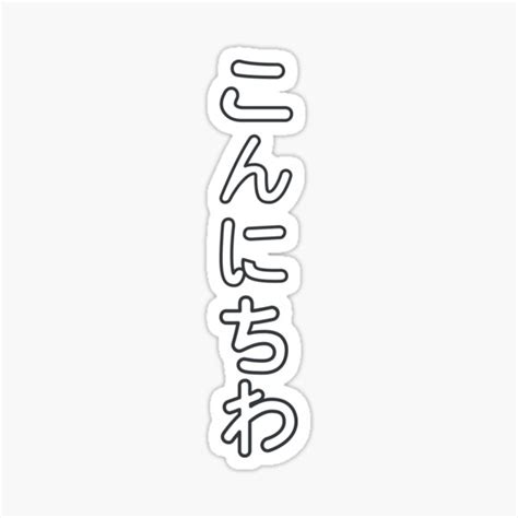 "Konnichiwa Hiragana Text Design" Sticker by Ellesword | Redbubble