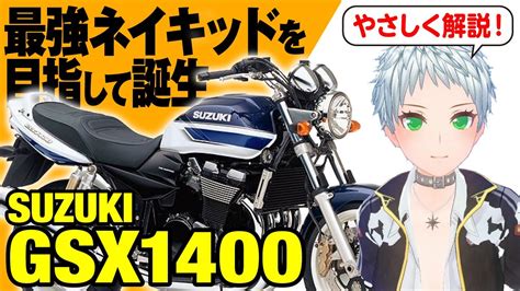 【GSX1400】最強ネイキッドが目指したもの「SUZUKI GSX1400」の歴史と魅力の数々を紹介【U TA CHANNEL バイク解説】 | バイク動画まとめ