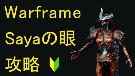 【Warframe】Sayaの眼攻略！ - YouTube