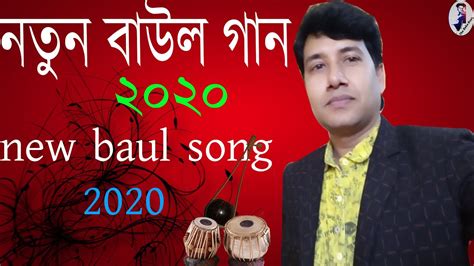 New bangla baul song 2020 ll new bangla folk song 2020 ll Baul Jibon ll - YouTube