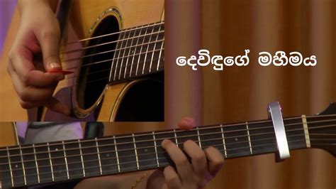 How to play | guitar tutorial | guitar chords | Deviduge Mahimaya | sinhala christian song ...