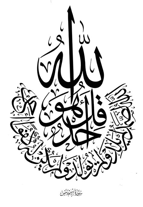 Surat al-Ikhlas 112 (Circular) - Free Islamic Calligraphy