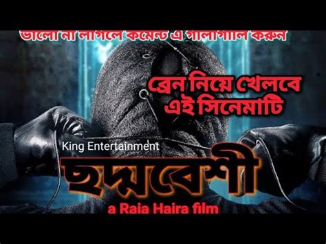 Bangla thriller movie || Bangla thriller Natok || Choddobeshi - YouTube