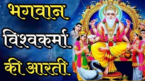 Vishwakarma Aarti || विश्वकर्मा आरती || Vishwakarma Ki Aarti || Vishwakarma Ji Ki Aarti