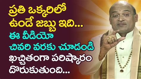 ప్రతి ఒక్కరిలో ఉండే జబ్బు ఇది... Garikapati Narasimha Rao Latest Speech | - YouTube