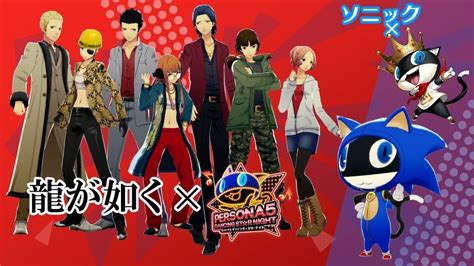 Persona 5 Dancing Game Is Getting Yakuza And Sonic Crossover Outfits ...