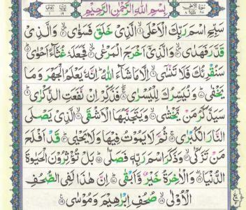 Surah Ala Recitation Arabic Text Image-Read Surah Al-A'la Full | Tadeebulquran.com