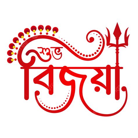 Durga Puja Subho Bijoya Bangla Calligraphy, Durga Puja, Subho Bijoya ...