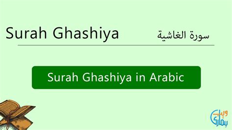 Surah Ghashiya Read & Listen Audio Surah Ghashiya MP3 Online